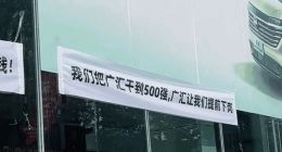 国内最大汽车经销商广汇曝4S店员工拉横幅维权：我们把公司干到500强，它却要我们提前下岗