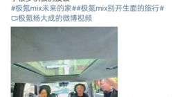极氪副总裁晒车内吃火锅视频，称倾听用户真实声音，网友：谁在车内吃火锅？