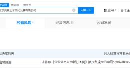 张纪中夫妇公司经营异常 张纪中夫妇名下一公司经营异常