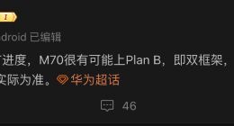 华为Mate 70或将采用双系统框架，纯血鸿蒙及兼容安卓版同步适配