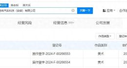 蔚来登记NOMI GPT作品著作权 蔚来登记NOMI作品著作权