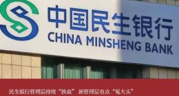 民生银行管理层持续“换血” 新管理层有点“冤大头”