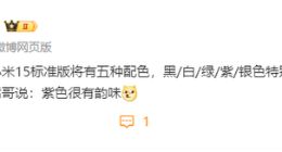 小米15将提供五种配色：紫色很有韵味