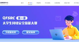 奇富科技QFSRC启动首届大学生网络安全技能大赛 奖金池10万元