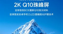 iQOO 13搭载2K Q10珠峰屏：全球首发京东方Q10发光材料