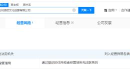 不雅胶带涉事公司经营异常 起底不雅胶带涉事公司