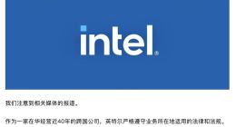 英特尔：始终将产品安全和质量放在首位 将与相关部门保持沟通