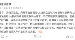 极氪法务部回应“与境外企业非法测绘”：已固定证据、反对造谣抹黑