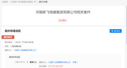 新飞集团被强制执行2.7亿