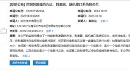 华为脑机接口芯片新专利曝光：开启大脑与设备直接通信的新纪元