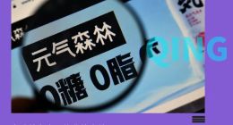 切入“养生局”，就能让元气森林高枕无忧？