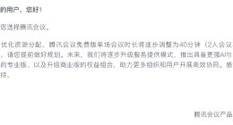腾讯会议免费时长将缩短至40分钟 2人会议不限时