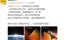 真我GT7 Pro将全球首发Eco2苍穹屏：挑战万元内最好屏幕