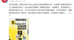 网易云音乐获Kakao娱乐新歌国内首发30天权益