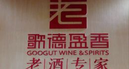 员工霸占直播间讨薪！全兴酒业第二大股东深陷欠薪风波