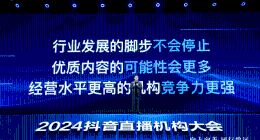 2024抖音直播机构大会举办：直播机构已进入比拼优质内容新阶段