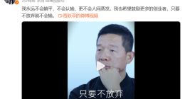 贾跃亭微博发声：坚守创业信念，两年内推进FF发展，还债并回国