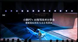 小鹏AI天玑5.4.0全球首发，智驾云端大模型竞争拉开序幕