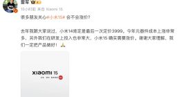 小米15要涨价？雷军回应