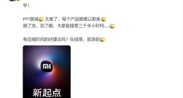 科技春晚！许斐确认：小米15发布会三个半小时