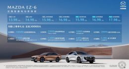 新合资时代第一车 长安马自达MAZDA EZ-6正式上市