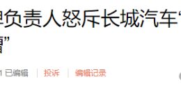离职高管怒斥长城汽车！