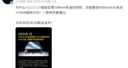 iQOO 13打破行业不可能：至薄7.99mm机身塞进6150mAh电池