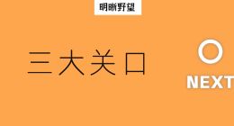 情绪散去，鸿蒙仍有三大挑战