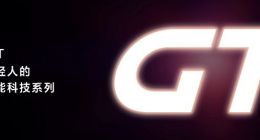 荣耀GT系列官宣独立，互联网手机第一品牌再次回归