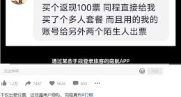 同程旅行‘真刑’ 博主实锤平台泄漏隐私，还偷给旅客拼单