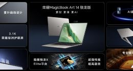 荣耀MagicBook Art 14骁龙版国内发布：以创新使能AI PC，持续引领AI PC时代