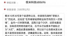 被举报涉嫌虚假公告：极米科技到底怎么了？