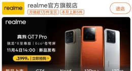 3999元起？真我GT7 Pro价格“泄露”：涨价无悬念