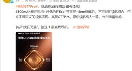 真我GT7 Pro将搭载6500mAh泰坦电池：挑战2024年最强续航手机