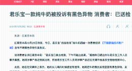 君乐宝一款纯牛奶受质疑，消费者称发现黑色异物并送检