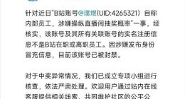 B站回应内定抽奖：非在职或离职员工