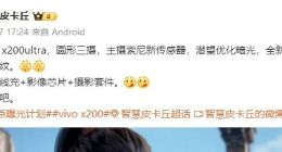 vivo X200 Ultra影像参数曝光：搭载全新索尼主摄+潜望长焦