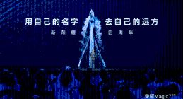 新荣耀四周年：用自己的名字去自己的远方