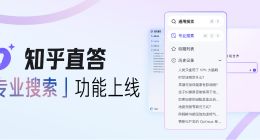 知乎直答上线专业搜索：引入超5000万篇文献 支持文件上传及智能解析