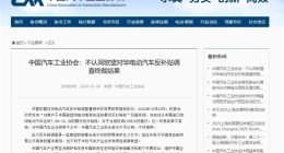 中国汽车工业协会：不认同欧盟对华电动汽车反补贴调查终裁结果