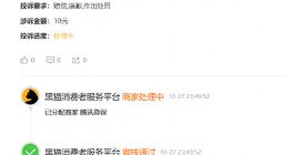 腾讯微保遭751条投诉 双十一购物节前夕运费险欺诈风波再起！