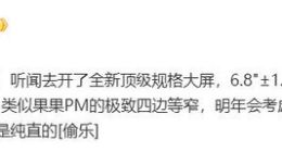 全面对标苹果！OPPO Find X8 Ultra将采用全新顶级规格大直屏