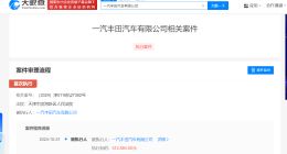 一汽丰田被强制执行51.2万