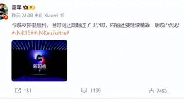 卢伟冰口误，许斐误导用户，金凡PPT错字？小米15发布会失误不断