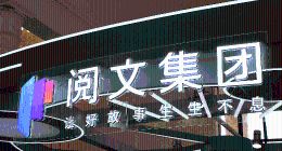 蒲海涛出任阅文集团董事会主席：是拯救危局，还是加剧困境？