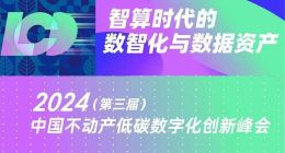 议程发布！50+行业大咖集齐，畅谈空间低碳数字化大未来！