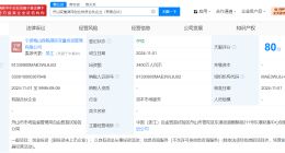 小红书蓝色光标等成立创投合伙企业 出资额3400万