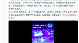 宝马M热血嘉年华表演车追尾 尴尬了谁？