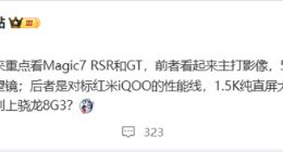 荣耀Magic7 RSR核心参数曝光：搭载可变光圈主摄+2亿像素潜望镜