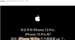 苹果喊话iPhone 13/14 Pro“钉子户”：是时候换16 Pro了
